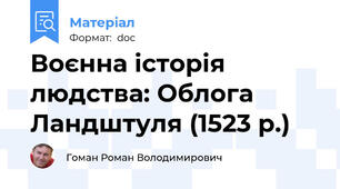 Воєнна історія людства: Облога Ландштуля (1523 р.)