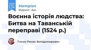 Воєнна історія людства: Битва на Таванській переправі (1524 р.)