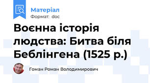 Воєнна історія людства: Битва біля Беблінгена (1525 р.)