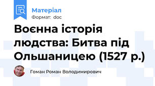 Воєнна історія людства: Битва під Ольшаницею (1527 р.)