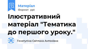 Ілюстративний матеріал "Тематика до першого уроку."