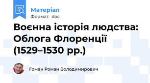 Воєнна історія людства: Облога Флоренції (1529–1530 рр.)