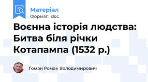 Воєнна історія людства: Битва біля річки Котапампа (1532 р.)