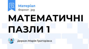 МАТЕМАТИЧНІ ПАЗЛИ 1