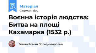 Воєнна історія людства: Битва на площі Кахамарка (1532 р.)