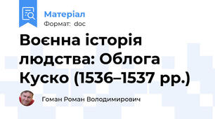 Воєнна історія людства: Облога Куско (1536–1537 рр.)