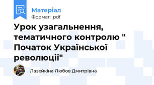 Урок узагальнення, тематичного контролю " Початок Української революції"