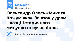 Олександр Олесь «Микита Кожум’яка». Зв'язок у драмі – казці  історичного минулого з сучасністю.