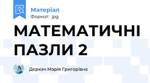 МАТЕМАТИЧНІ ПАЗЛИ 2