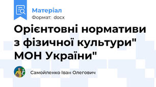 Орієнтовні нормативи з фізичної культури" МОН України"