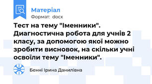 Тест на тему "Іменники". Диагностична робота для учнів 2 класу, за допомогою якої можно зробити висновок, на скільки учні освоїли тему "Іменники".