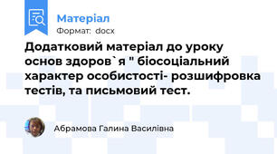 Додатковий матеріал до уроку основ здоров`я " біосоціальний характер особистості- розшифровка тестів, та письмовий тест.