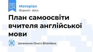 План самоосвіти вчителя англійської мови