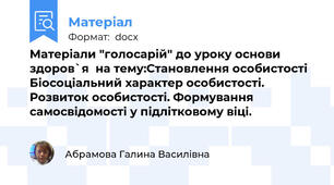 Матеріали "голосарій" до уроку основи здоров`я  на тему:Становлення особистості Біосоціальний характер особистості. Розвиток особистості. Формування самосвідомості у підлітковому віці.