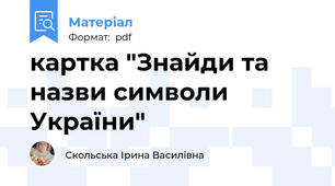 картка "Знайди та назви символи України"