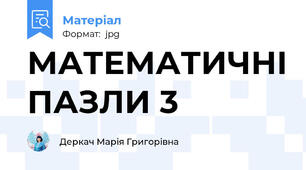МАТЕМАТИЧНІ ПАЗЛИ 3