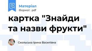 картка "Знайди та назви фрукти"