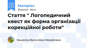 Стаття " Логопедичний квест як форма організації корекційної роботи"