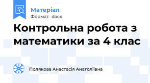 Контрольна робота з математики за 4 клас
