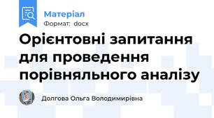 Орієнтовні запитання для проведення порівняльного аналізу