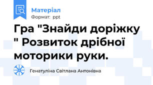 Гра "Знайди доріжку " Розвиток дрібної моторики руки.
