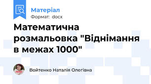 Математична розмальовка "Віднімання в межах 1000"