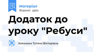 Додаток до уроку "Ребуси"