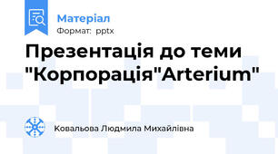 Презентація до теми "Корпорація"Arterium"