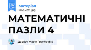 МАТЕМАТИЧНІ ПАЗЛИ 4