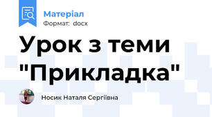 Урок з теми "Прикладка"