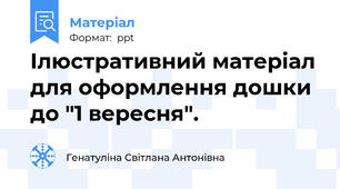 Ілюстративний матеріал для оформлення дошки до "1 вересня".