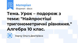 Тема. Урок – подорож з теми: "Найпростіші тригонометричні рівняння." Алгебра 10 клас.