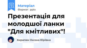 Презентація для молодшої ланки  "Для кмітливих"!