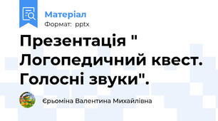 Презентація " Логопедичний квест. Голосні звуки".