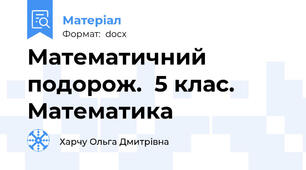 Математичний подорож.  5 клас. Математика