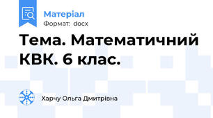Тема. Математичний КВК. 6 клас.