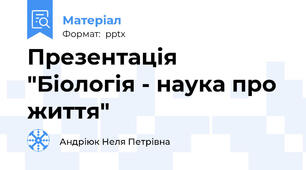 Презентація "Біологія - наука про життя"