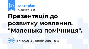 Презентація до розвитку мовлення. "Маленька помічниця".