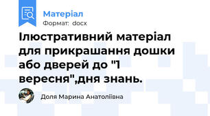 Ілюстративний матеріал  для прикрашання дошки або дверей до "1 вересня",дня знань.