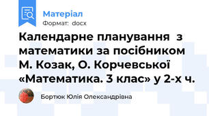 Календарне планування  з математики за посібником М. Козак, О. Корчевської  «Математика. 3 клас» у 2-х ч.
