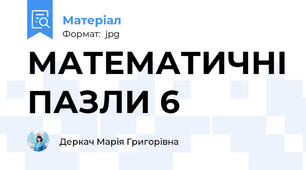 МАТЕМАТИЧНІ ПАЗЛИ 6