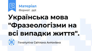 Українська мова "Фразеологізми на всі випадки життя".