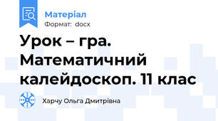 Урок – гра. Математичний калейдоскоп. 11 клас