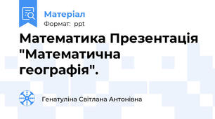 Математика Презентація "Математична географія".
