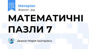 МАТЕМАТИЧНІ ПАЗЛИ 7