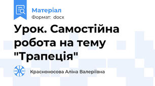 Урок. Самостійна робота на тему "Трапеція"