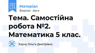 Тема. Самостійна робота №2. Математика 5 клас.