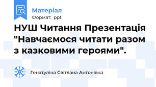 НУШ Читання Презентація "Навчаємося читати разом з казковими героями".