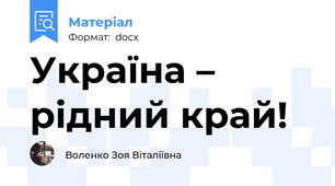 Україна – рідний край!