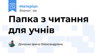 Папка з читання для учнів